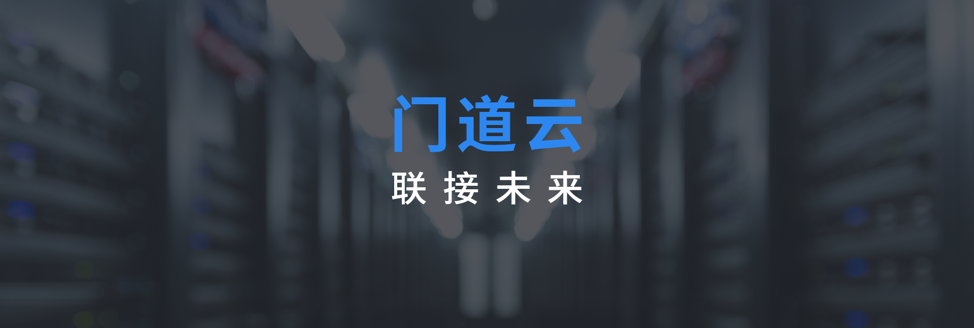 聯(lián)接未來(lái)